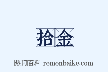 拾金是什么意思的图片